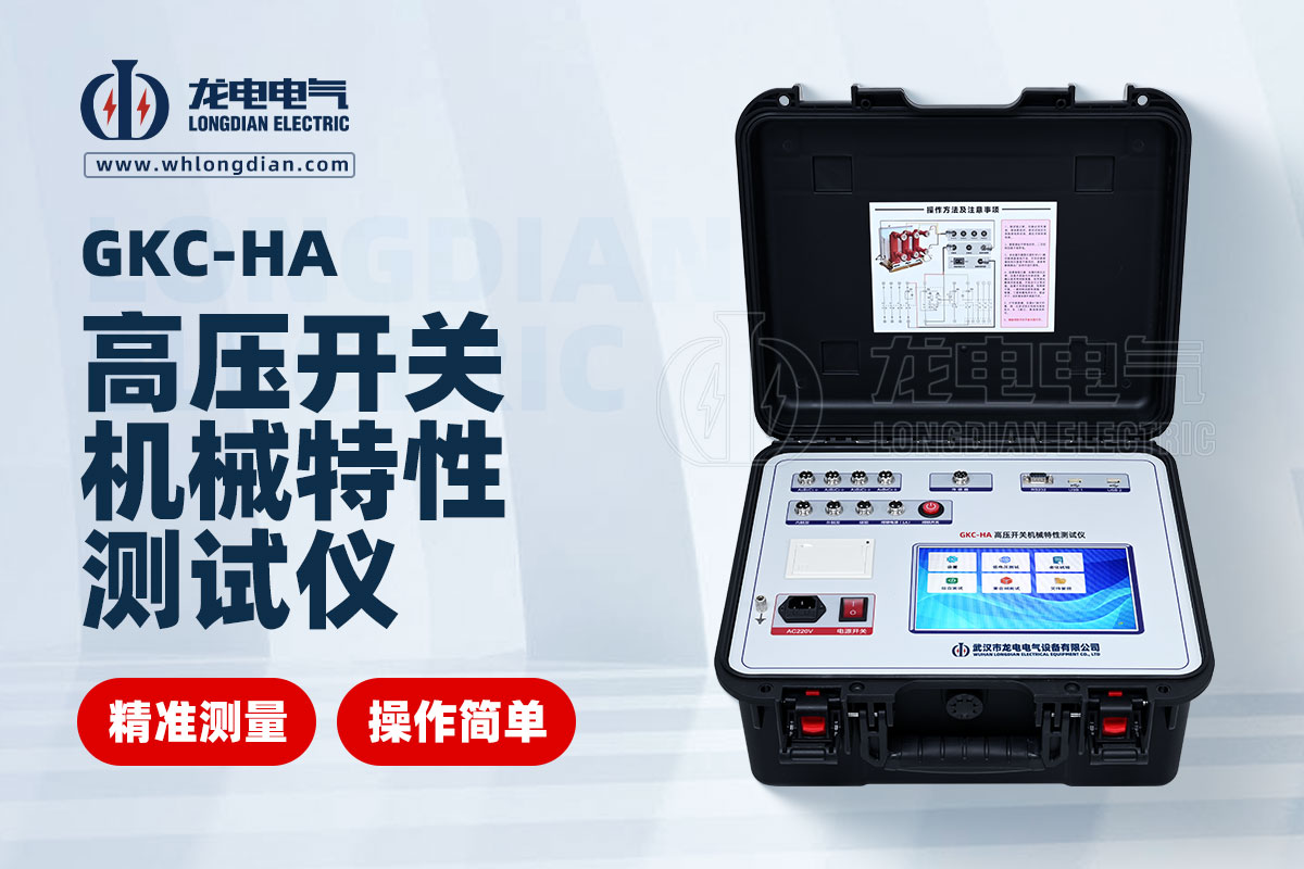 GKC-HA高壓開關(guān)機械特性測試儀