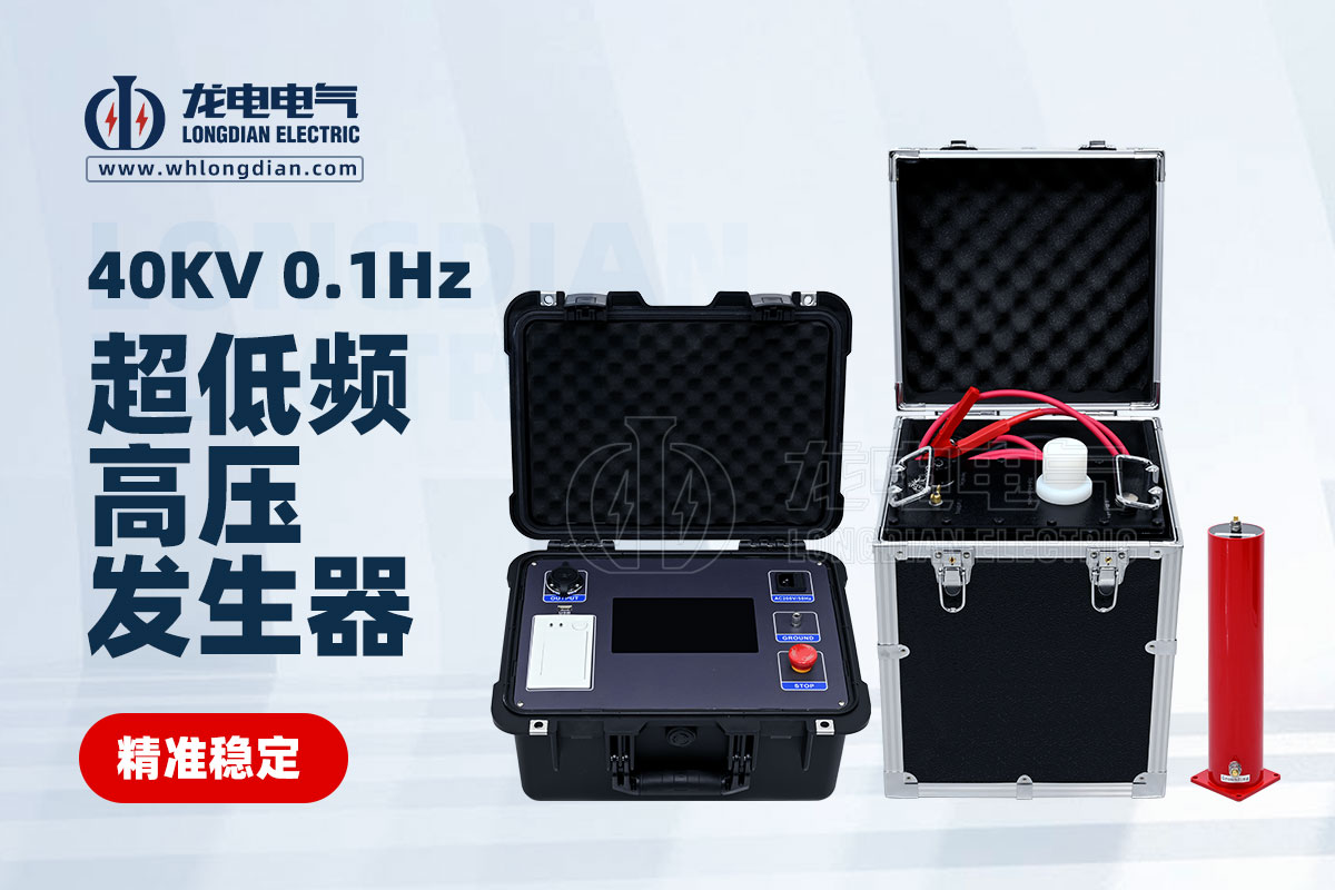 LDVLF-0.1Hz40KV超低頻高壓發(fā)生器